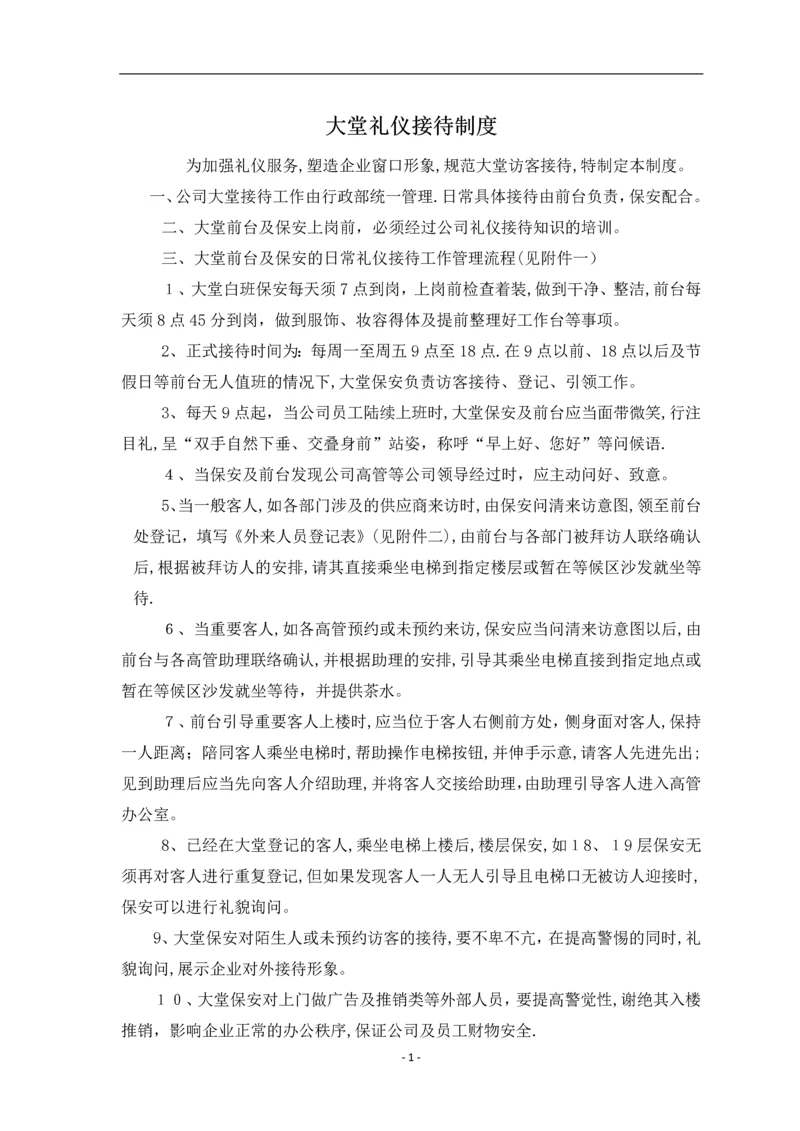 大堂礼仪接待制度.docx