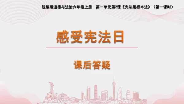 2《宪法是根本法》第1课时 感受宪法日 课件（32张PPT）