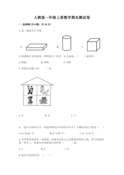 人教版一年级上册数学期末测试卷（名师系列）word版.docx