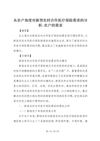 从农户角度对新型农村合作医疗保险需求的分析-农户的需求.docx