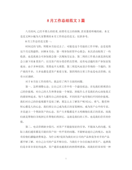 精编之8月工作总结范文3篇.docx