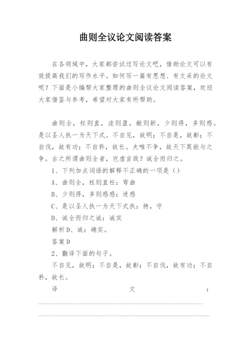 曲则全议论文阅读答案.docx