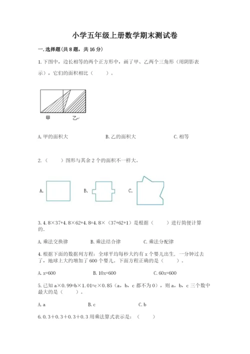 小学五年级上册数学期末测试卷附参考答案（黄金题型）.docx