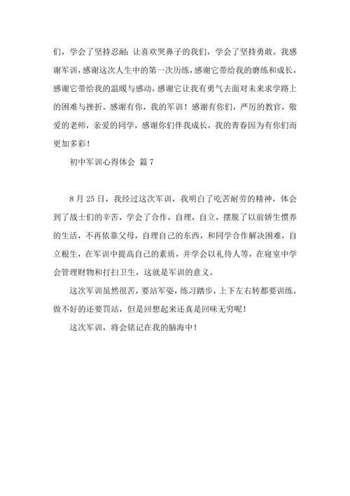 初中军训心得体会七篇（一）.docx