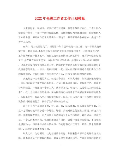 精编之先进工作者工作计划模板2.docx