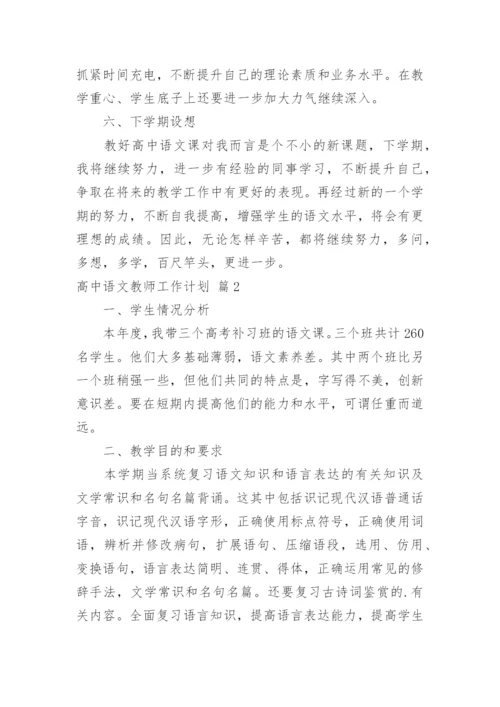 高中语文教师工作计划_25.docx