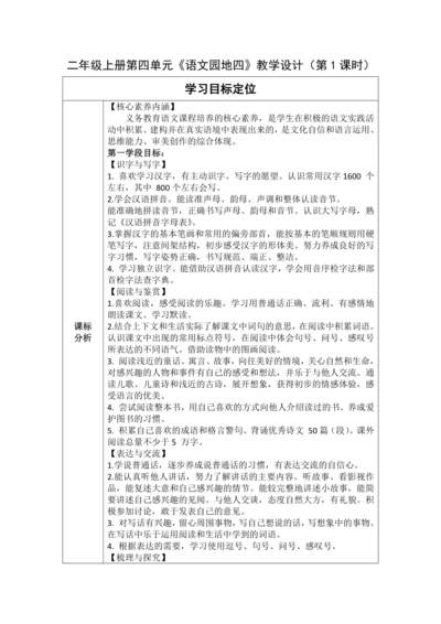【大单元】统编版语文二上第四单元《语文园地四》 第1课时 教学设计