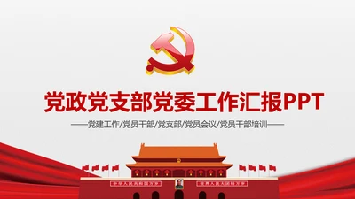 简约党校党委党支部党徽工作总结PPT模板