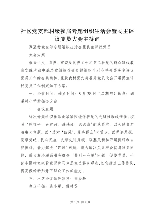 社区党支部村级换届专题组织生活会暨民主评议党员大会主持词 (5).docx