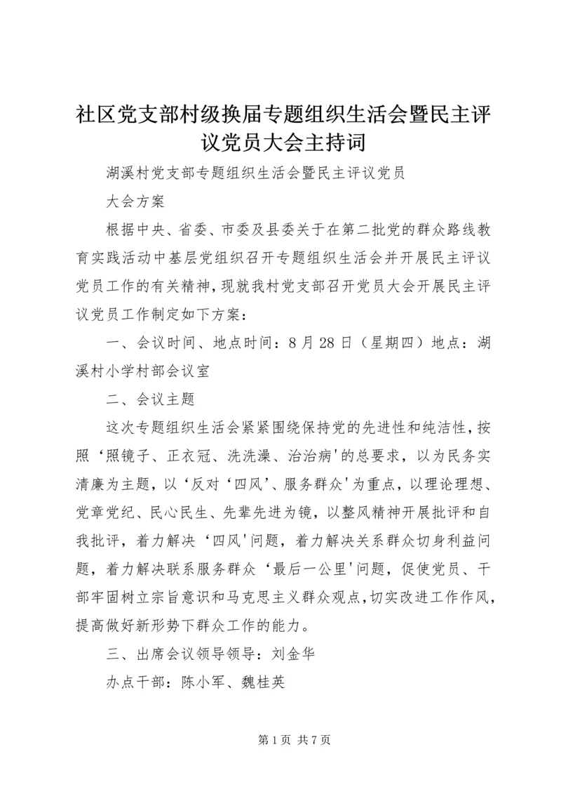 社区党支部村级换届专题组织生活会暨民主评议党员大会主持词 (5).docx