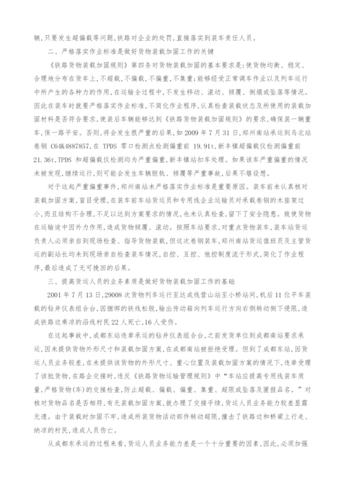 铁路货物装载加固工作浅析.docx