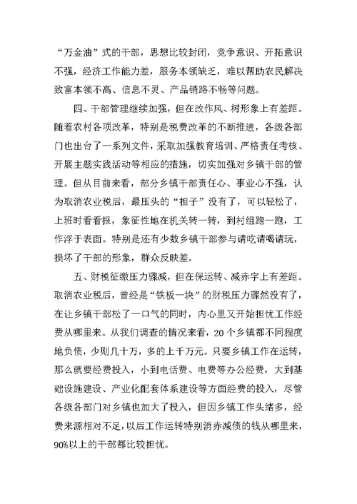 关于取消农业税后乡镇工作现状的调查报告