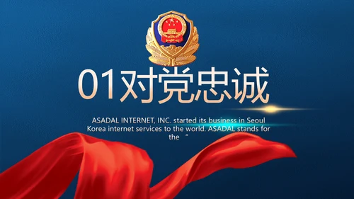 公安对党忠诚职务工作总结计划PPT