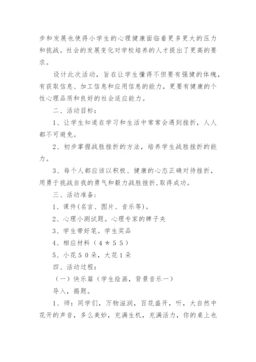 小学生心理健康教育教案_14.docx