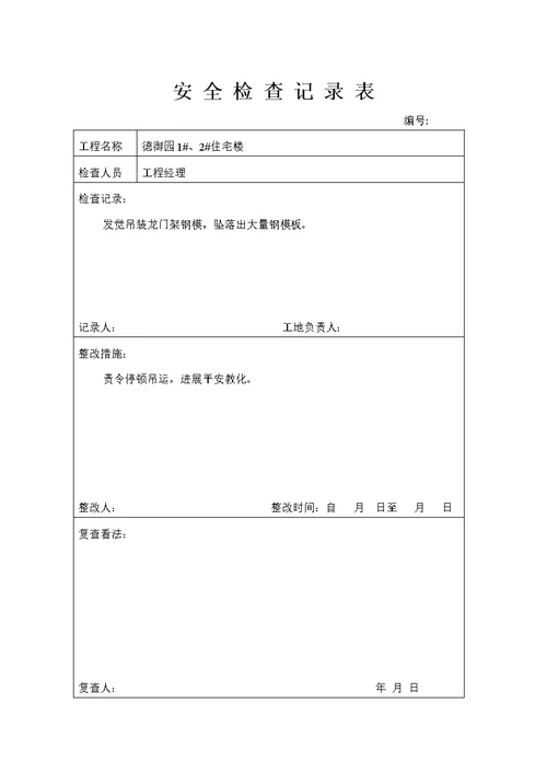 安全检查记录表 (3)