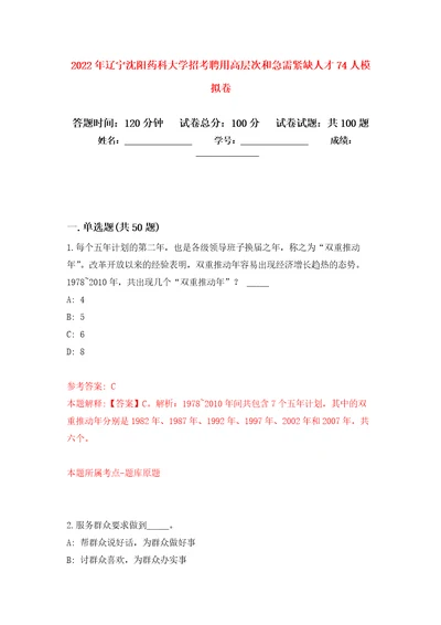 2022年辽宁沈阳药科大学招考聘用高层次和急需紧缺人才74人押题卷2