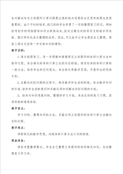 立体图形的体积总复习教学设计