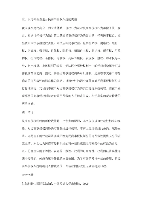 论民商事侵权纠纷的可仲裁性以可仲性标准为视角