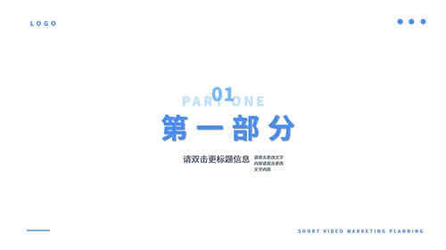 蓝色简约风短视频营销策划PPT模板