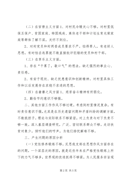 村党支部对照检查材料 (3).docx