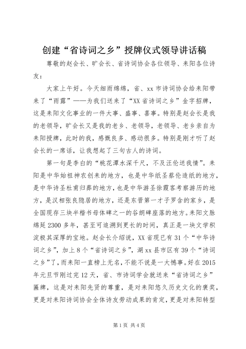 创建“省诗词之乡”授牌仪式领导讲话稿 (2).docx