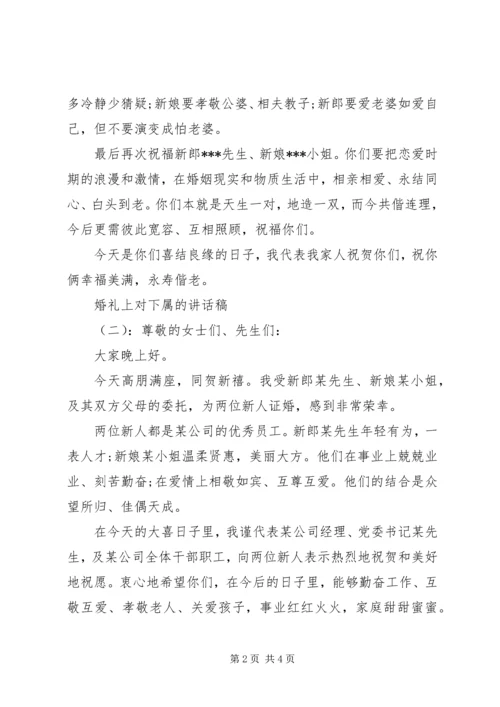 婚礼上对下属的讲话稿.docx