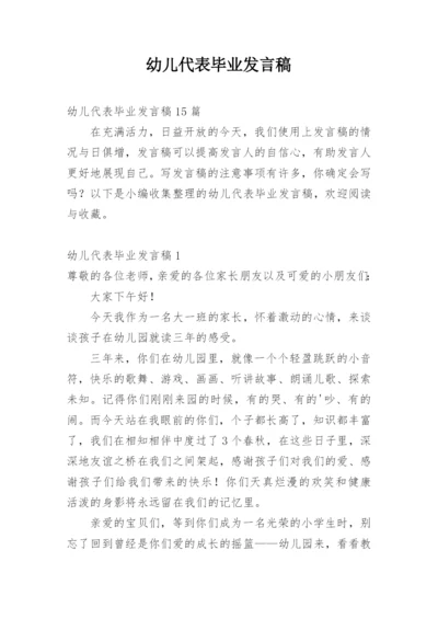 幼儿代表毕业发言稿.docx