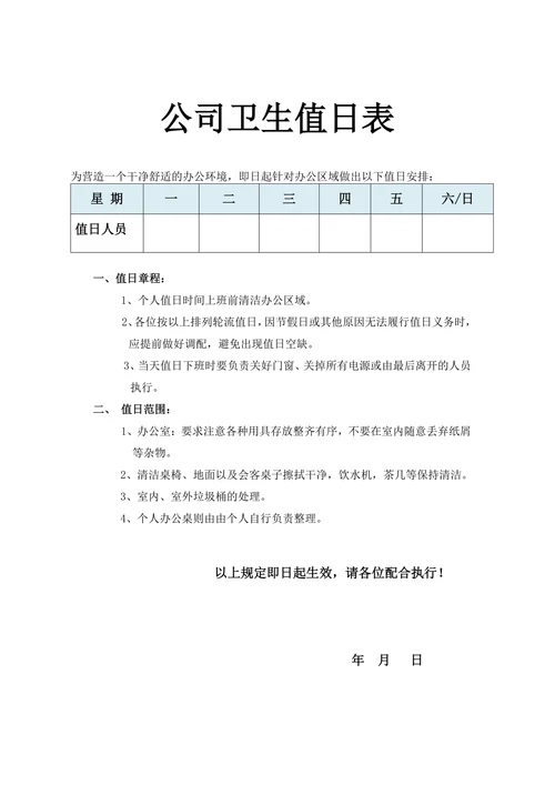 公司卫生值日表