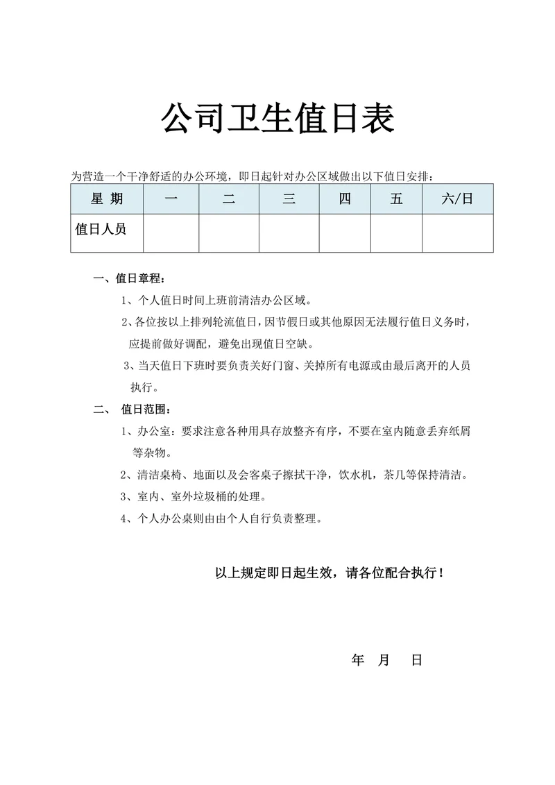 公司卫生值日表
