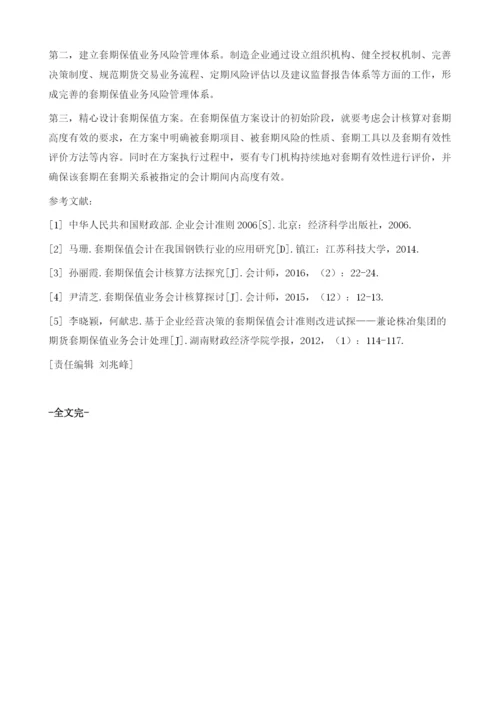制造企业套期保值会计核算问题的探讨.docx