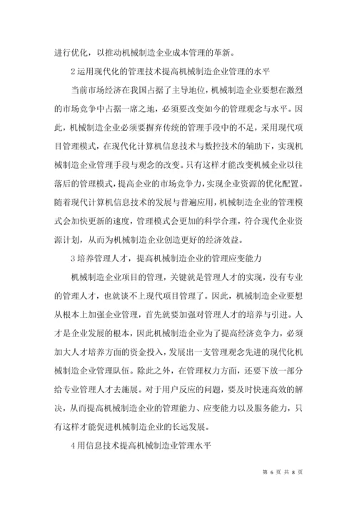 机械制造企业项目管理论文.docx