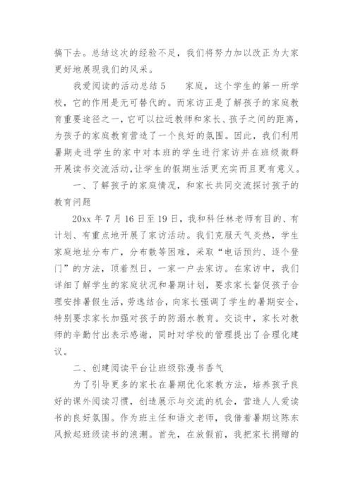 我爱阅读的活动总结.docx