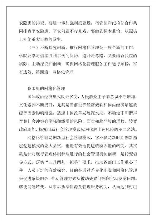 网格化管理,管理网格化、带来新变化