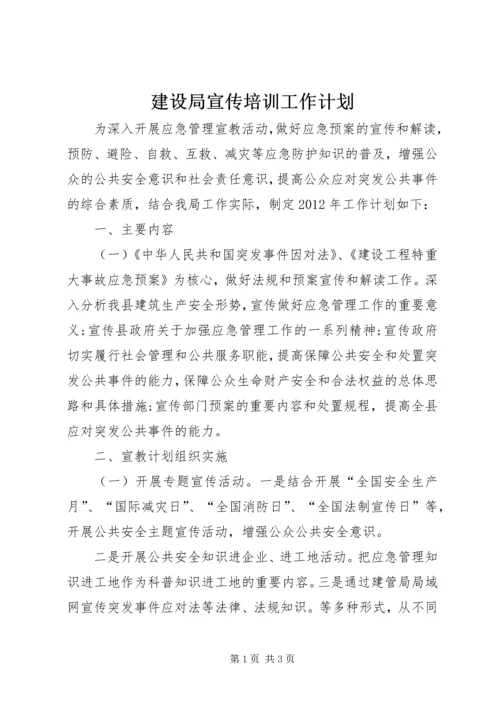 建设局宣传培训工作计划.docx