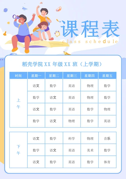 学校学生通用课程表排课表