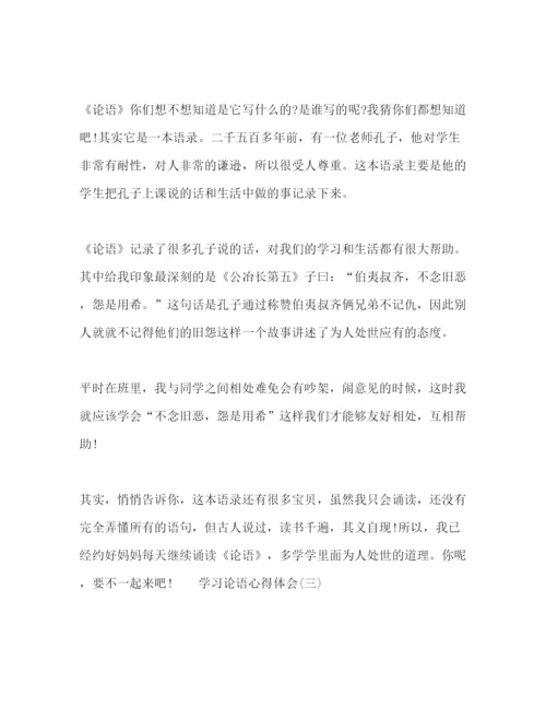 精编大学生学习论语个人心得体会范文.docx