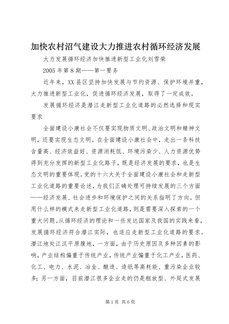 加快农村沼气建设大力推进农村循环经济发展 (4).docx