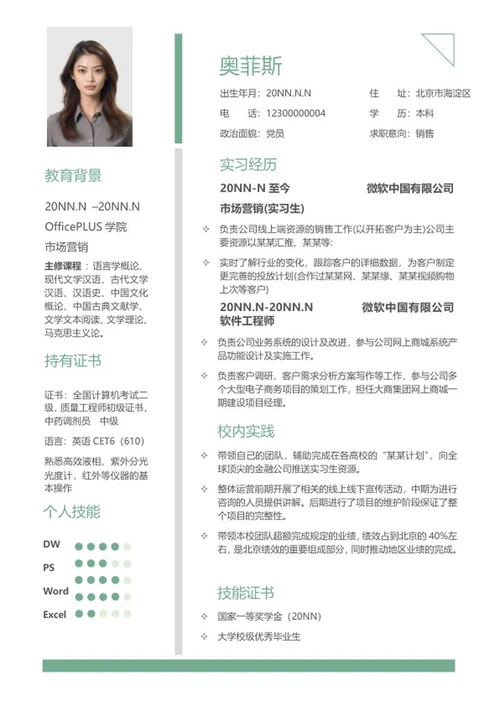绿色简约销售求职简历word模板