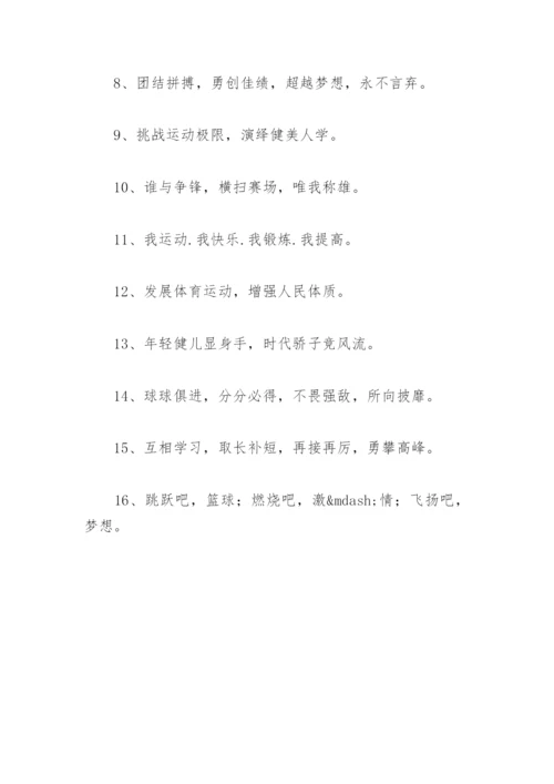 篮球比赛横幅标语大全(精选31句).docx