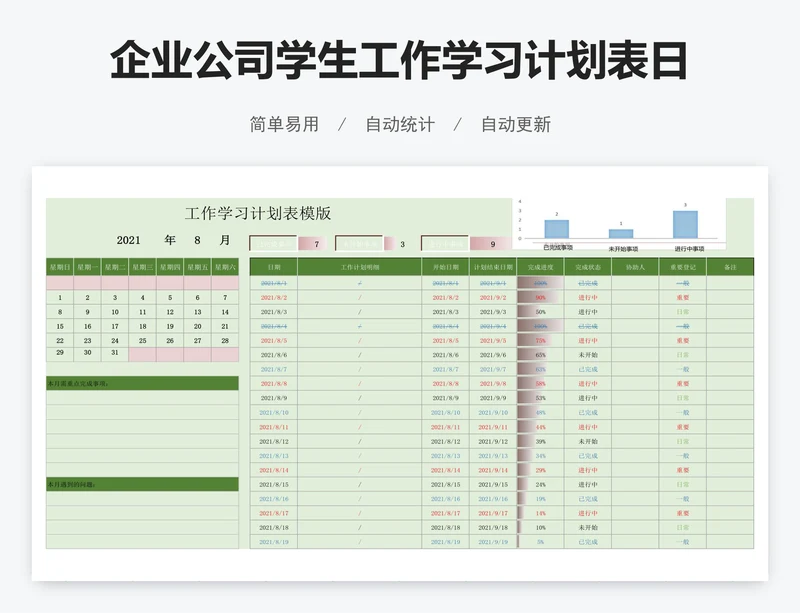 企业公司学生工作学习计划表日历表模板