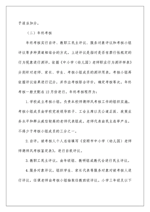 教师师德师风考核方案