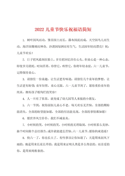 2022儿童节快乐祝福语简短