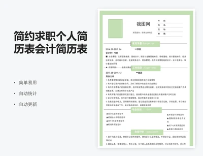 简约求职个人简历表会计简历表模版