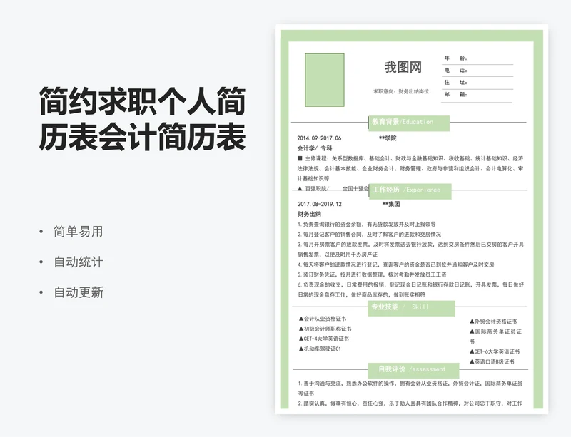 简约求职个人简历表会计简历表模版