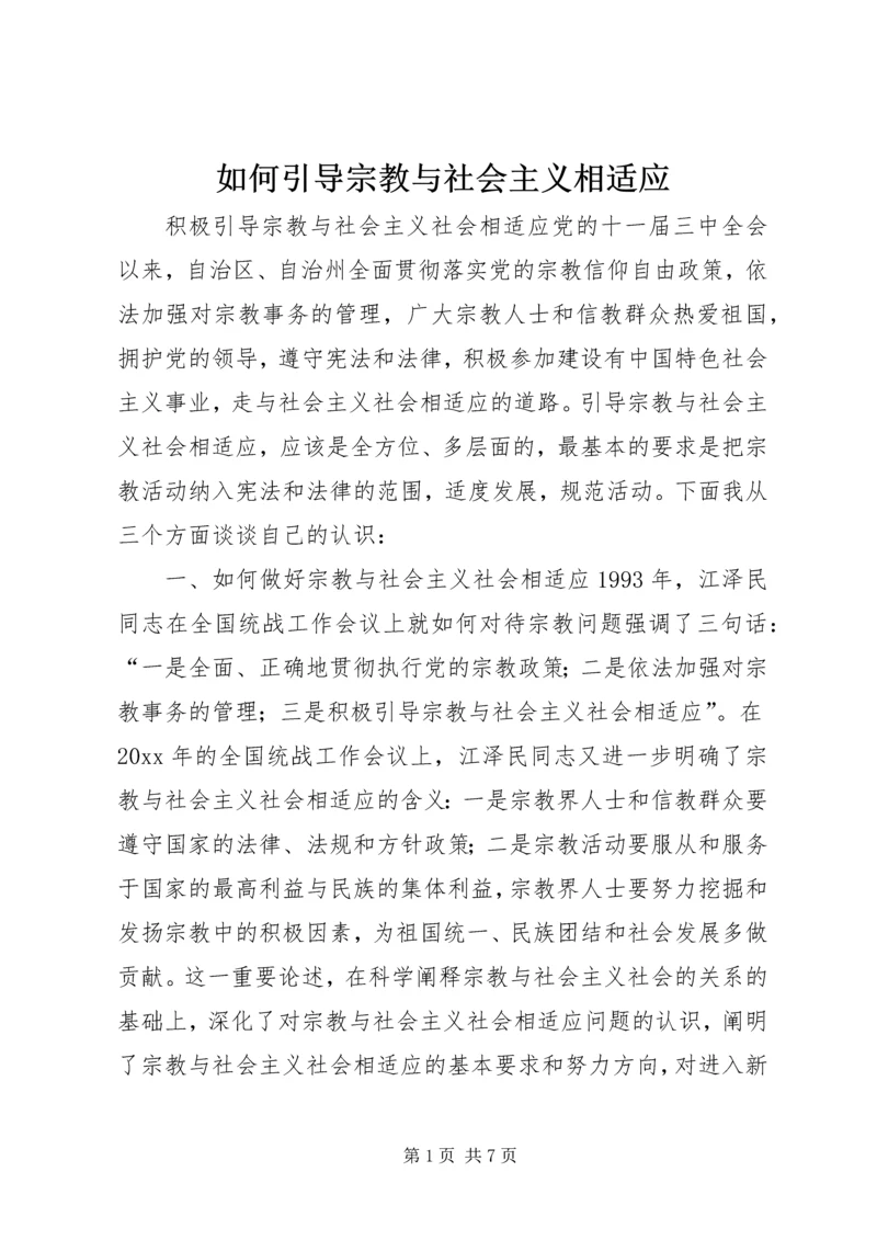 如何引导宗教与社会主义相适应 (5).docx
