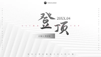 极简纹理励志本月总结及下月计划PPT模板