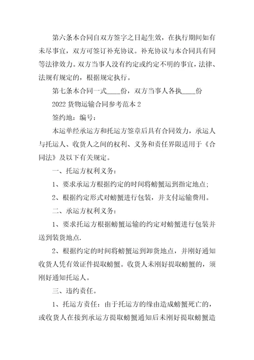2022货物运输合同参考范本