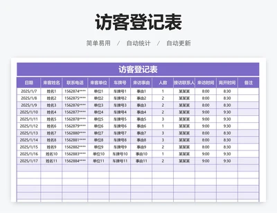 访客登记表