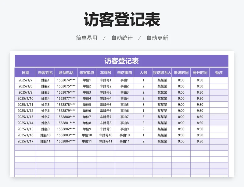 访客登记表