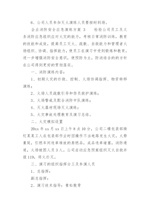 企业消防安全应急演练方案.docx
